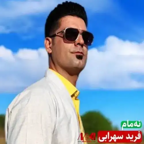 نه‌مام